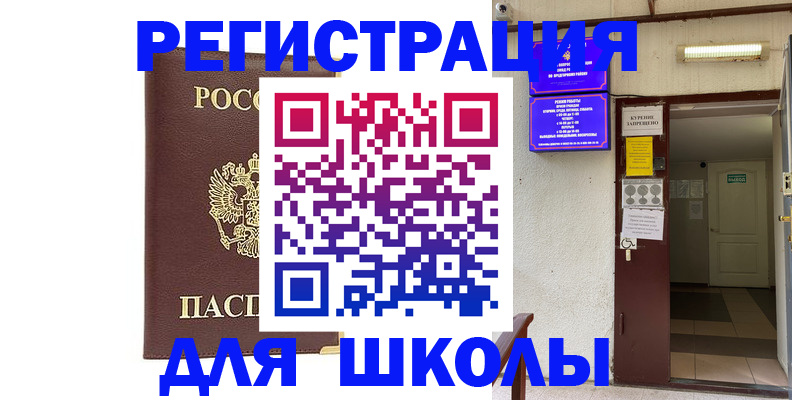 временная регистрация для школы в Гагарине